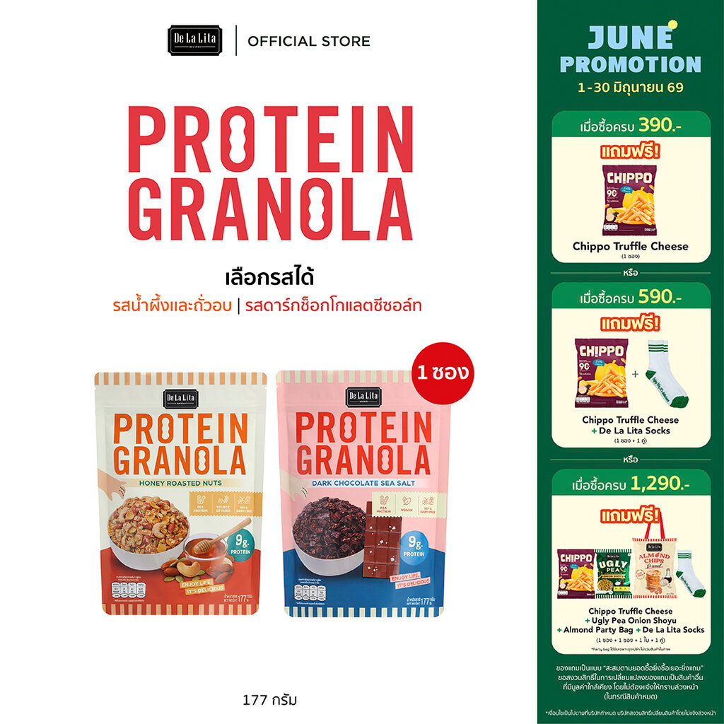 [ซองใหญ่] PROTEIN GRANOLA 177 กรัม ธัญพืชอบกรอบรสดาร์กช็อคโกแลตและรสถั่วน้ำผึ้ง De La Lita เดอลาลิต้า โปรตีนกราโนล่า