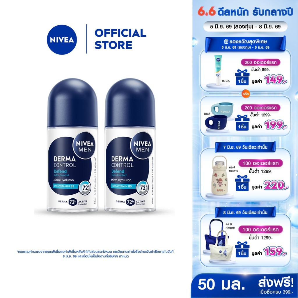 นีเวีย เมน เดอร์มา คอนโทรล ดีเฟนด์ โรลออน 50 มล. NIVEA 2ชิ้น