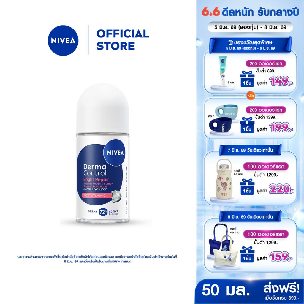 นีเวีย เดอร์มา คอนโทรล ไบรท์ รีแพร์ โรลออน 50 มล. NIVEA ครีมรักแร้ โรลออนผู้หญิง deodorant