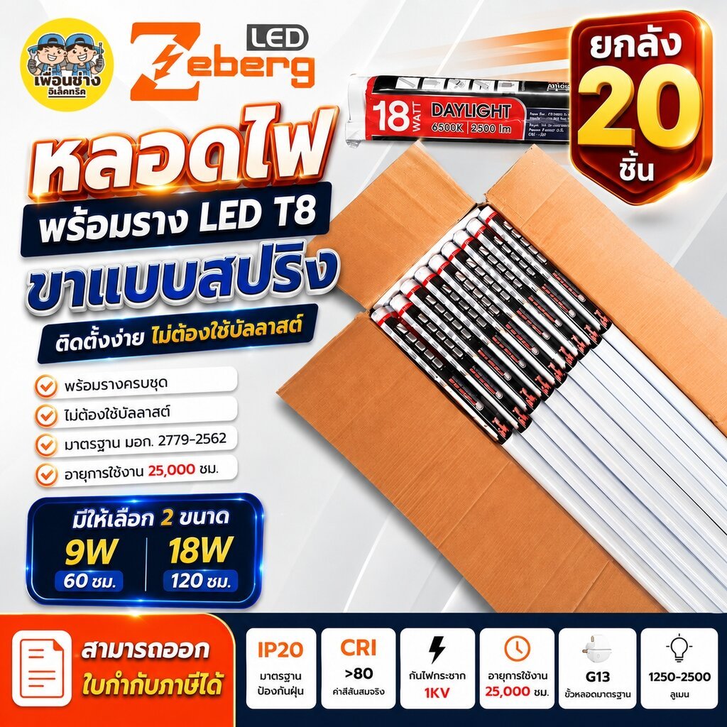 **ยกลัง** Zeberg ชุดเซ็ตหลอด LED T8 พร้อมราง 9W/18W รุ่นCOSMO คอสโม่ ขั้ว G13 ขาสปริง