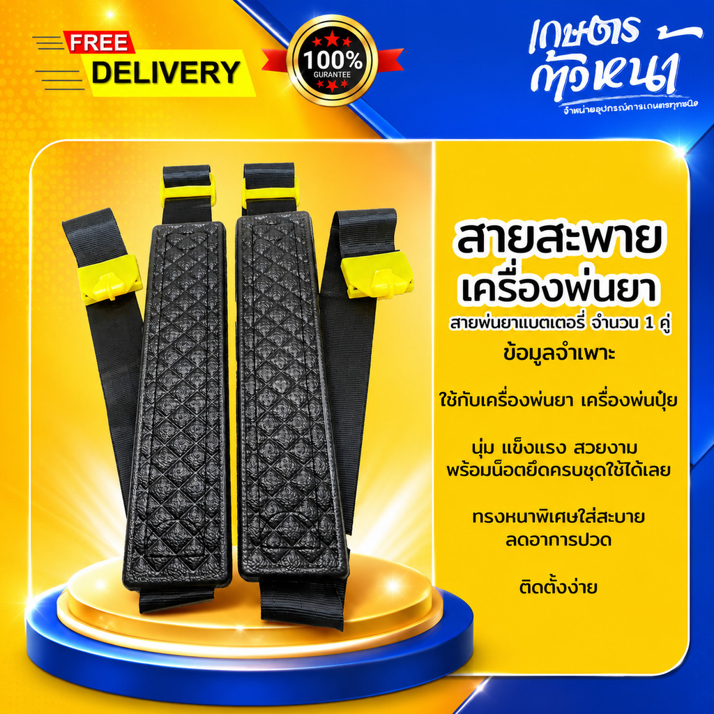 สายสะพายแบตเตอรี่ 1คู่ หนา ทน นุ่ม อย่างดี อะไหล่ ถังพ่นยาโยก 16 ลิตร 20 ลิตร ใส่ได้ทุกยี่ห้อ