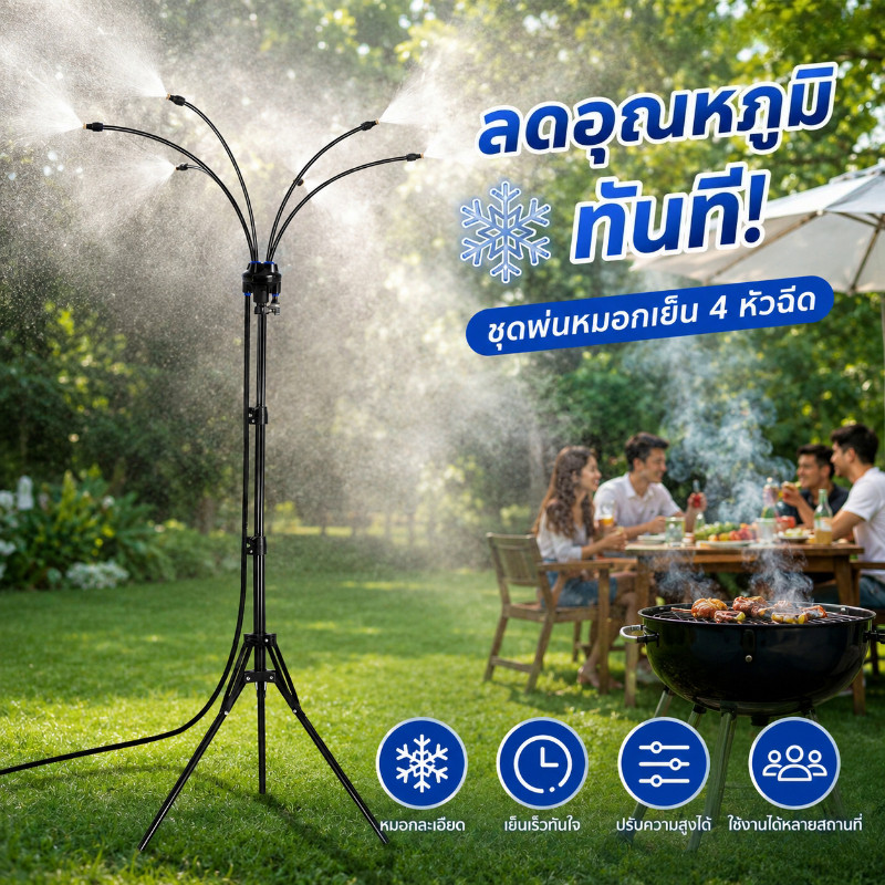 ลดอุณหภูมิทันที ชุดพ่นหมอกเย็นขาตั้ง 4หัวฉีด ระบบหมอกละเอียด ปรับความสูงได้ สเปรย์น้ำเย็นกลางแจ้ง สวน/แคมป์ปิ้ง/ปาร์ตี้