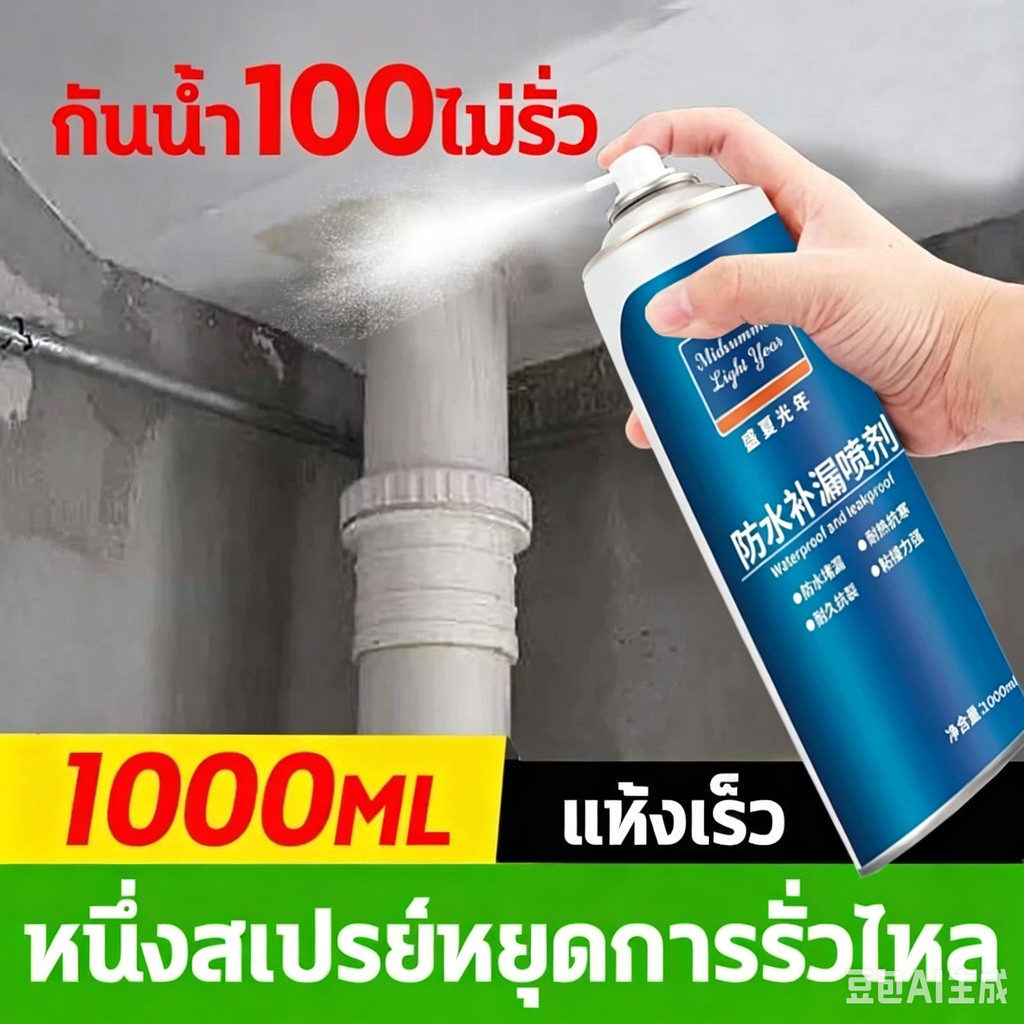 [ซื้อ 1 แถม 1]สเปรย์กันรั่ว สเปรย์กันน้ำรั่วซึม สเปรย์กันรั่วซึมหลังคา ฉีดหลังคา พื้น สมานรอยแตกร้าว 100ปีไม่รั่ว