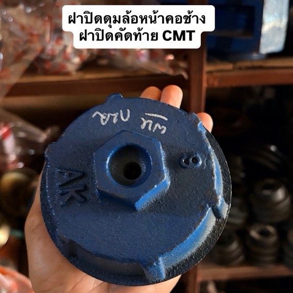 ฝาปิดดุมล้อหน้าคอช้าง ฝาปิดคัดท้ายCMT เบอร์6 แบบเจาะรู