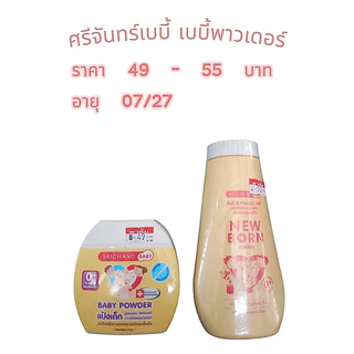 แป้งเด็ก ศรีจันทร์เบบี้ นิวบอร์น 50 กรัม 150 กรัมอ่อนโยนต่อผิวทารกอายุ /07/27