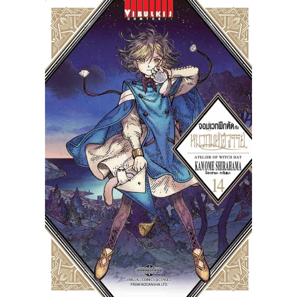 (เล่ม 14 พร้อมส่ง)จอมเวทฝึกหัดกับหมวกมหัศจรรย์ เล่ม 1-14 & พ่อครัว 1-45[แยกเล่ม] หนังสือการ์ตูน ใหม่ มือหนึ่ง