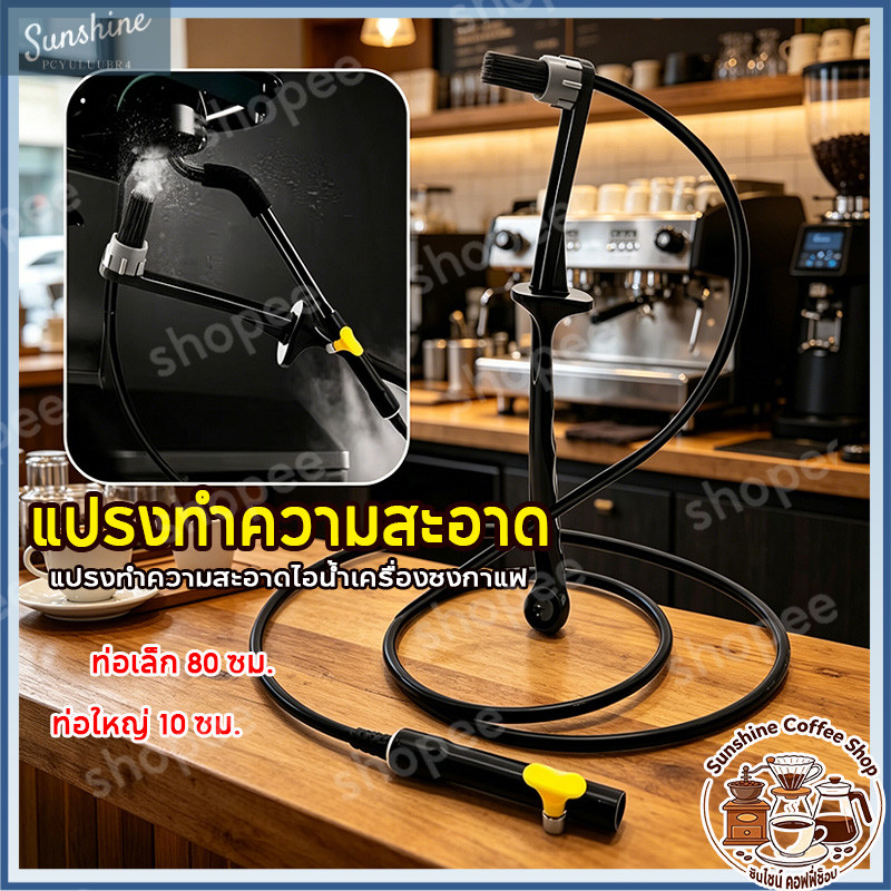 แปรงทำความสะอาดไอน้ำรุ่นใหม่ ทำความสะอาดร่องแคบเครื่องชง+เครื่องบดกาแฟ