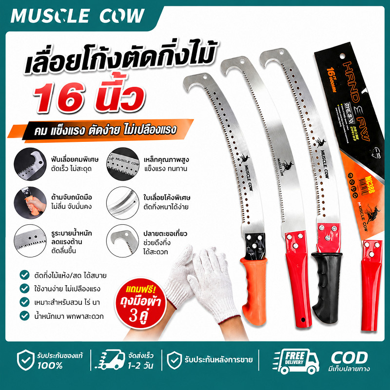 MUSCLE COW เลื่อยโค้งตัดกิ่งไม้16นิ้ว 3แบบด้าม ทำใบมีดเหล็กคุณภาพ แถมฟรีถุงมือผ้า3คู่ ตัดแต่งสวนต้นไม้สวนผลไม้ คุณภาพดี