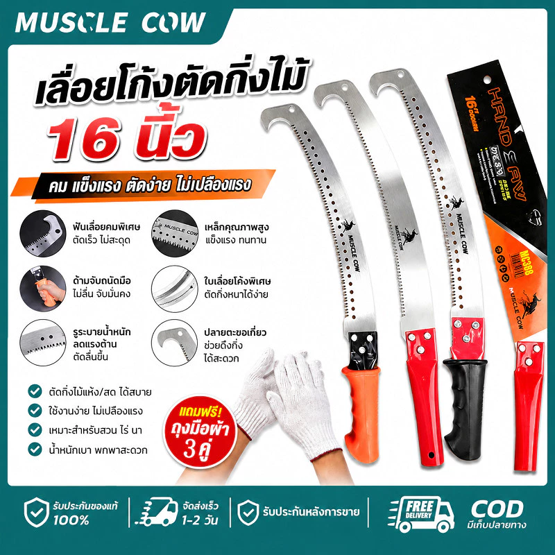 MUSCLE COW เลื่อยโค้งตัดกิ่งไม้16นิ้ว 3แบบด้าม ทำใบมีดเหล็กคุณภาพ แถมฟรีถุงมือผ้า3คู่ ตัดแต่งสวนต้นไม้สวนผลไม้ คุณภาพดี