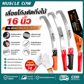 MUSCLE COW เลื่อยโค้งตัดกิ่งไม้16นิ้ว 3แบบด้าม ทำใบมีดเหล็กคุณภาพ แถมฟรีถุงมือผ้า3คู่ ตัดแต่งสวนต้นไม้สวนผลไม้ คุณภาพดี