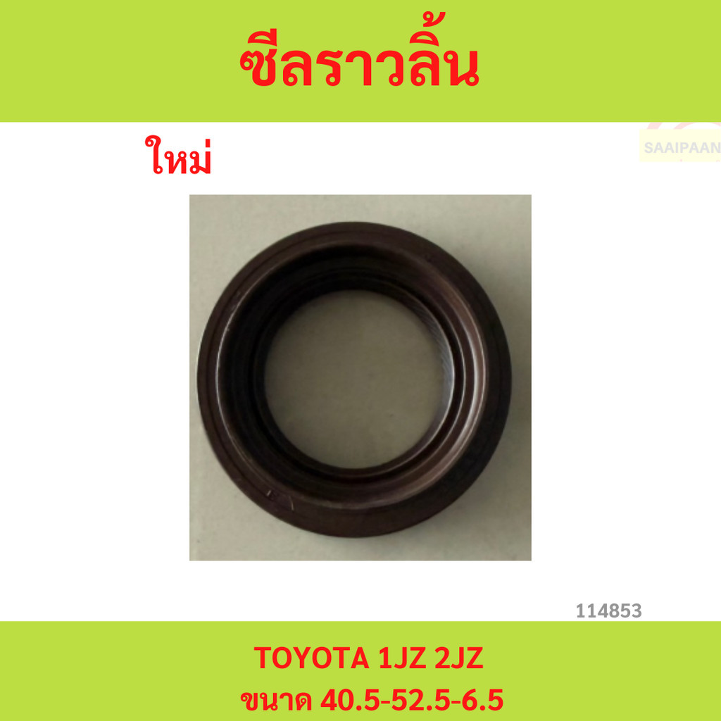 ซีลราวลิ้น TOYOTA 1JZ 2JZ ซีลราวลิ้น TOYOTA 1JZ 2JZ ซีลราวลิ้น TOYOTA 1JZ 2JZ