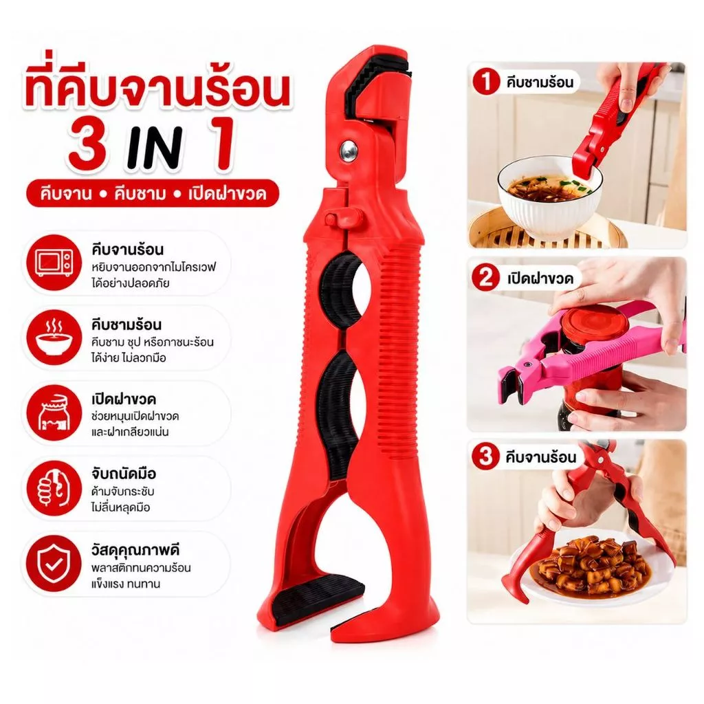 ด้าบจับ ที่คีบกันร้อนอเนกประสงค์ ที่คีบกันร้อนในครัว ที่เปิดขวดน้ำ ที่เปิดฝาขวด คีบจาน คีบชาม คีบหม้อ ใช้กับไมโครเวฟ