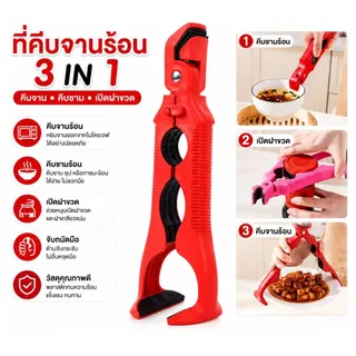 ด้าบจับ ที่คีบกันร้อนอเนกประสงค์ ที่คีบกันร้อนในครัว ที่เปิดขวดน้ำ ที่เปิดฝาขวด คีบจาน คีบชาม คีบหม้อ ใช้กับไมโครเวฟ