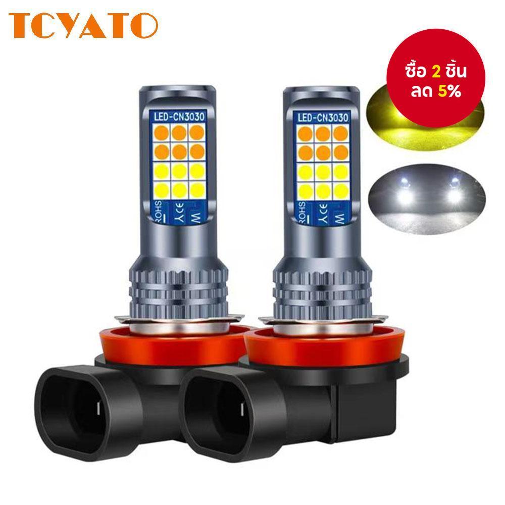 หลอดไฟหน้า LED สำหรับรถยนต์ TCYATO แบบ 2 ชิ้น รุ่น H11 สว่างมาก สองสี สำหรับไฟตัดหมอก