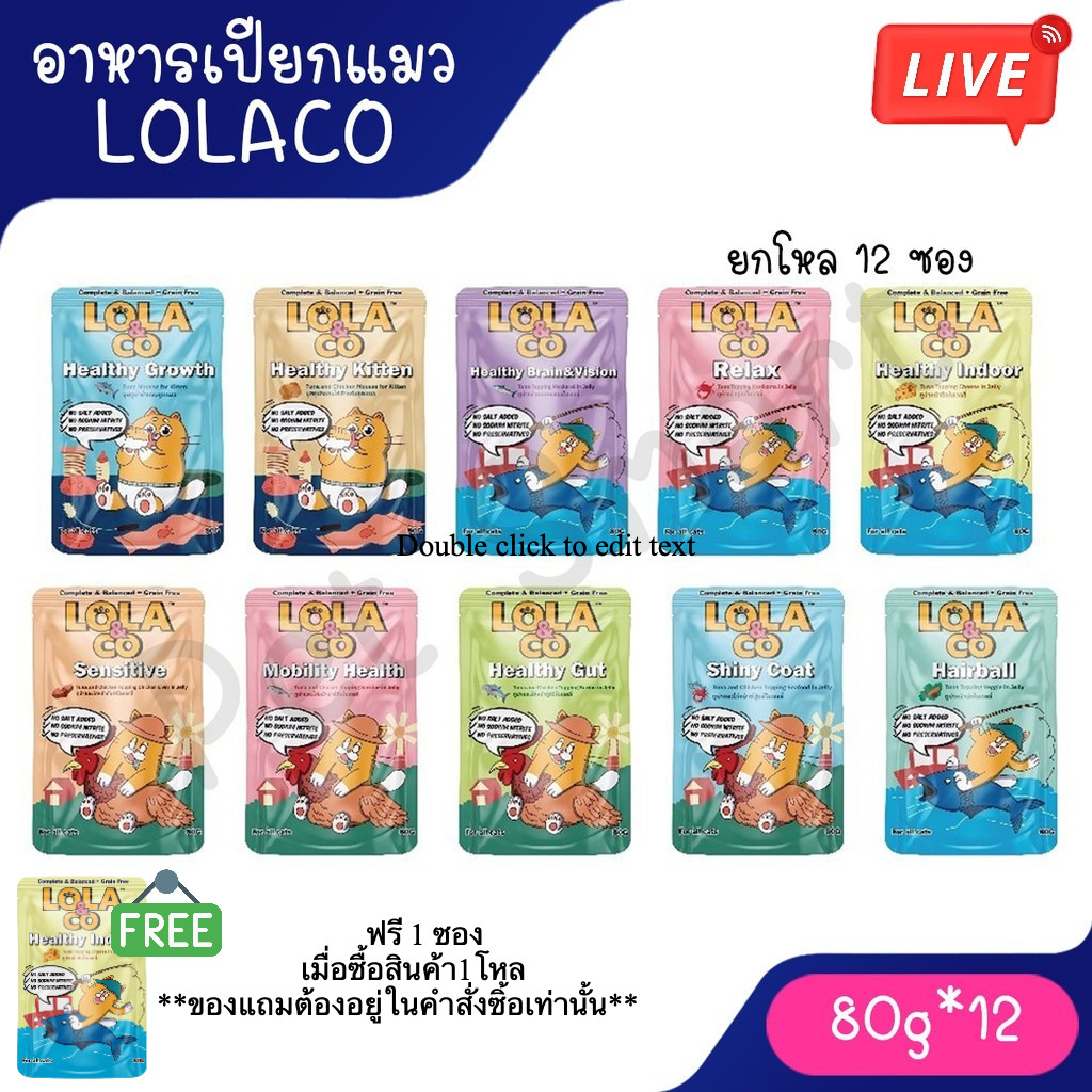 Live [ยกโหล 12 ซอง] Lola & Co อาหารเปียก สูตร Complete & Balance ขนาด 80 กรัม