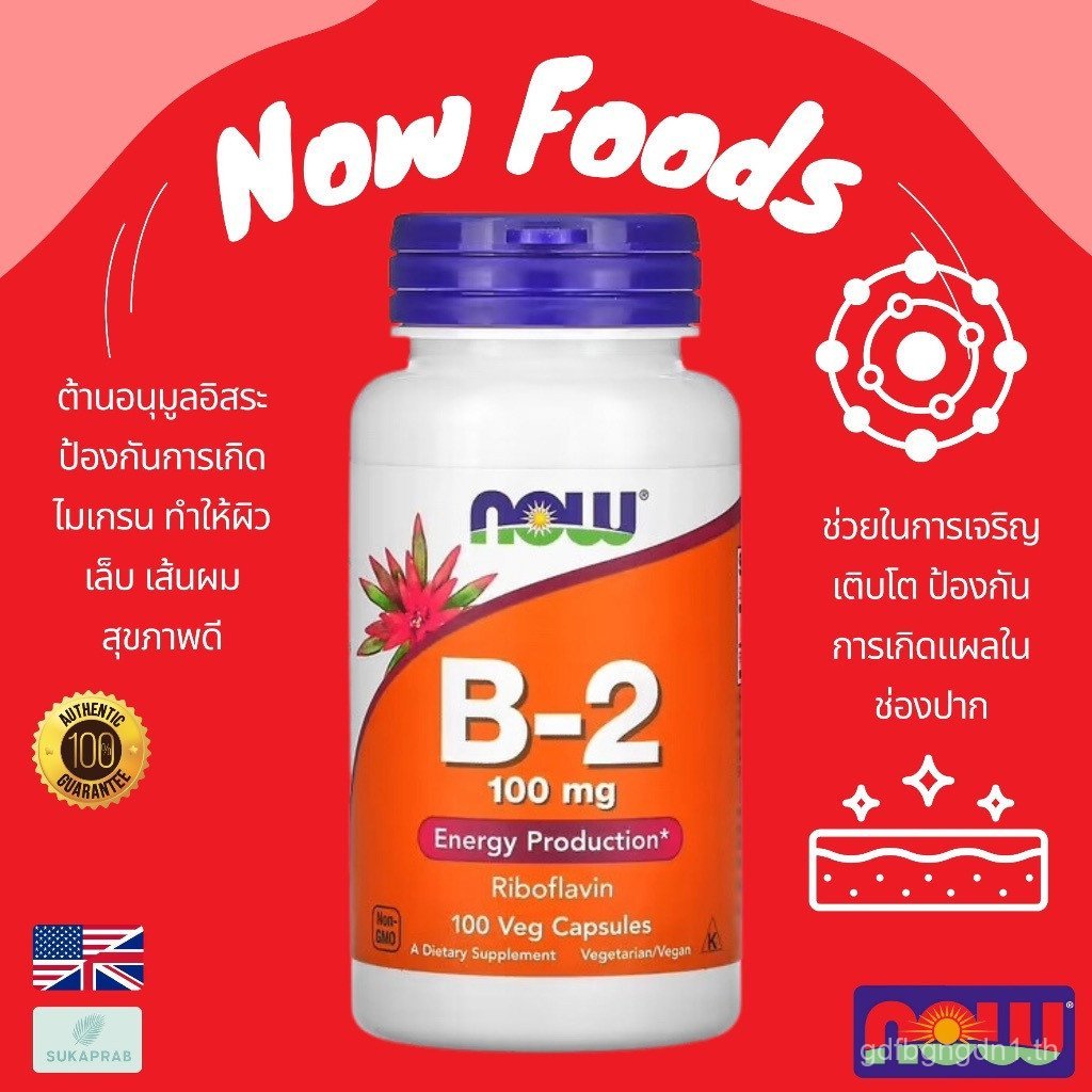 พร้อมส่ง NOW Foods B-2 100 mg 100 Veg Capsules วิตามิน B2 RPQ5