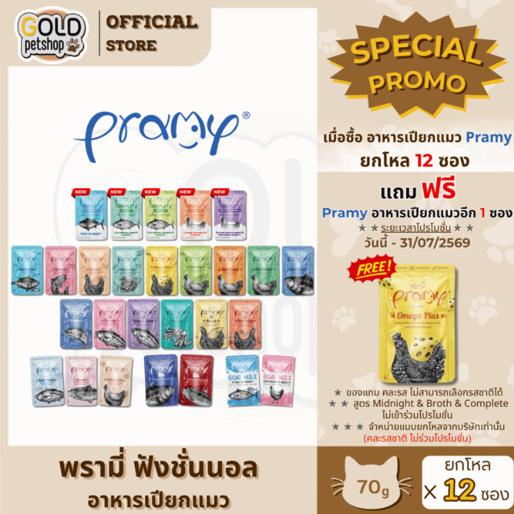 PRAMYอาหารเปียกแมว ยกโหล 12ซอง (พรามี่) อาหารเปียกเติมวิตามิน สุขภาพดี