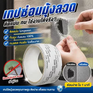 แผ่นซ่อมมุ้งลวด กาวเหนียวติดแน่น ทนนานไม่หลุดลอกง่าย แปะปิดรอยขาดอยู่ทน ขนาด 5 ซม x 2 เมตร
