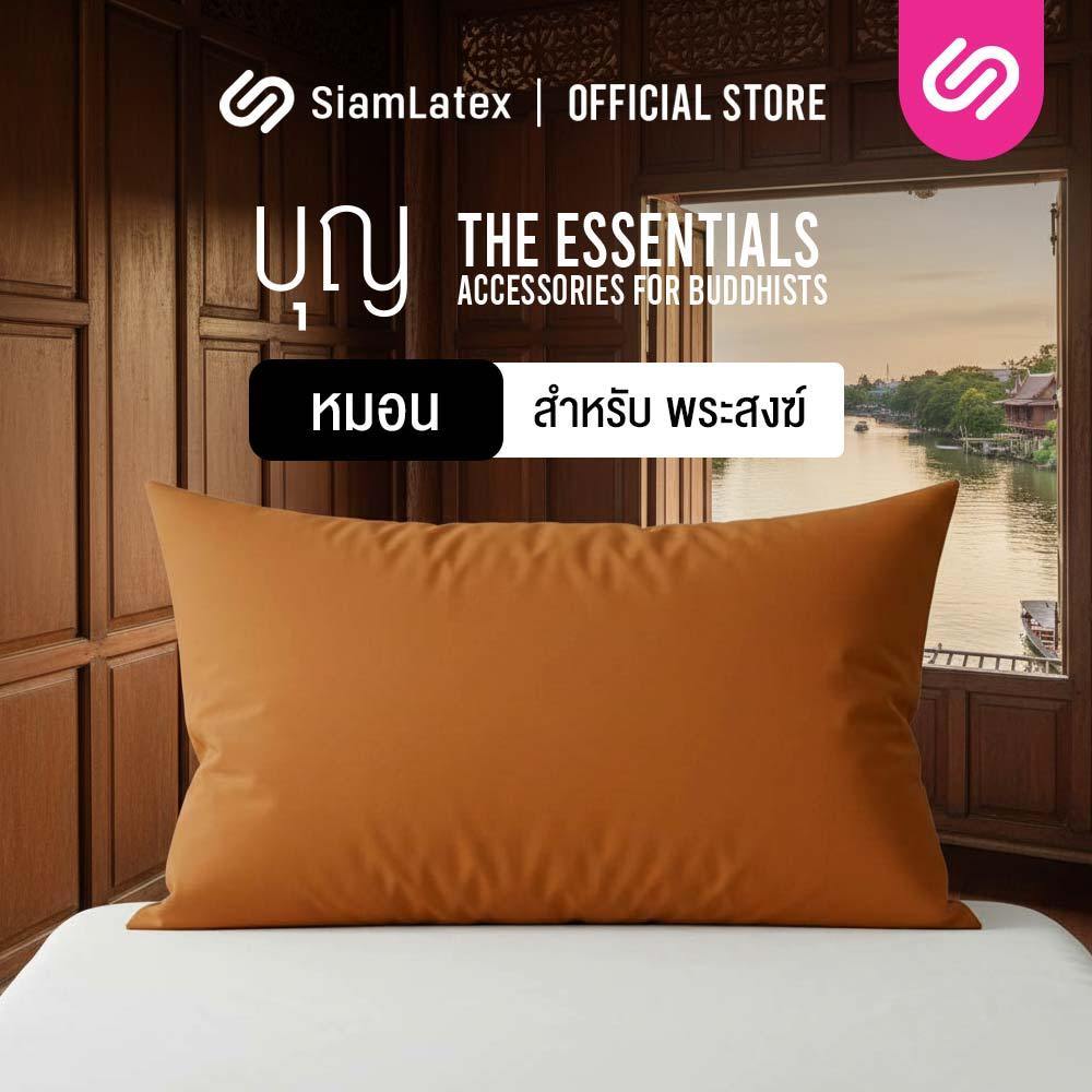 SiamLatex หมอนงานบวช หมอนบวชนาค รุ่น Boon หมอนหนุนทรงมาตรฐาน ผลิตจากใยสังเคราะห์ ให้สัมผัสนุ่ม ฟู