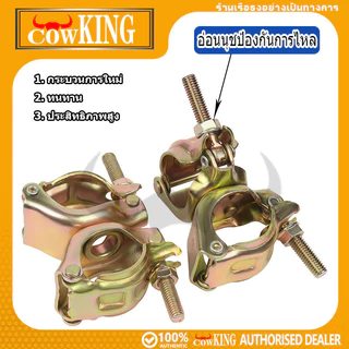 COW KING ข้อเสือจับนั่งร้าน 48mm (1-1/2") แบบหมุนได้/ไม่หมุน สีทองเหลือง ติดแน่น แข็งแรงทนทาน เหมาะท่อเหล็กก่อสร้าง