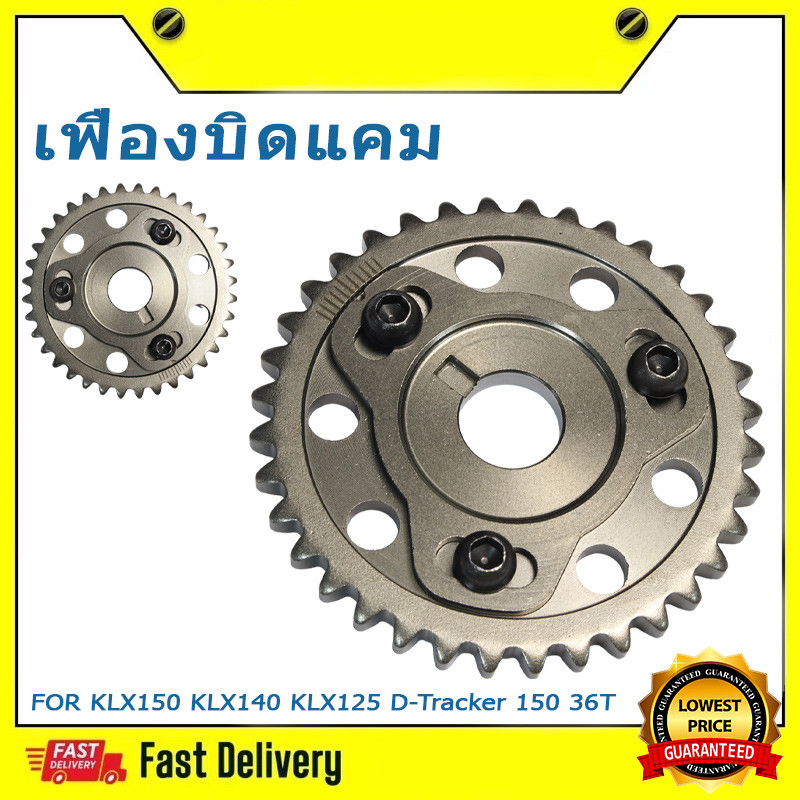 เฟืองบิดแคม KLX150 KLX140 KLX125 D-Tracker 150 36T เฟืองปรับองศาแคม ตรงรุ่น Adjustable Timing Gear แ