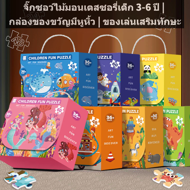 จิ๊กซอว์ไม้ มอนเตสซอรี่ สําหรับเด็ก 3-6 ปี, 24/48/60 ชิ้นปริศนาชิ้นขนาดใหญ่พร้อมกล่องของขวัญแบบพกพา, ของเล่นเพื่อการศึกษาปฐมวั