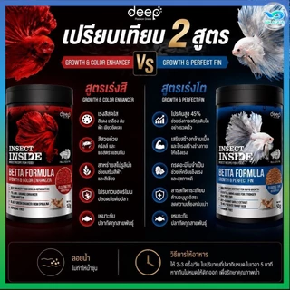 Deep Insect Inside Betta Formula ดีพ อาหารปลากัด สูตรเร่งโต และ สูตรเร่งสี เม็ดเล็ก ย่อยง่าย