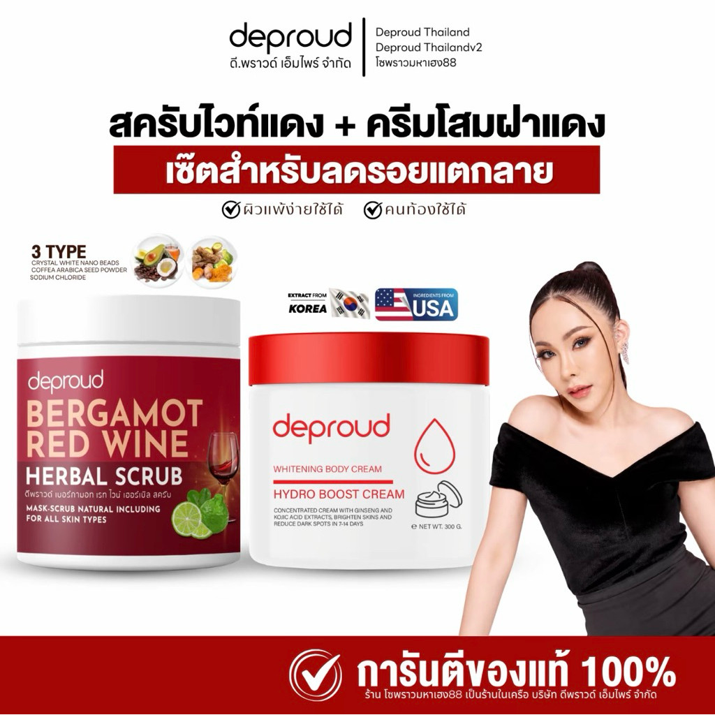 Deproud Official Store - ดีพราวด์ โสมฝาแดง 300 + สครับ 500 มล.