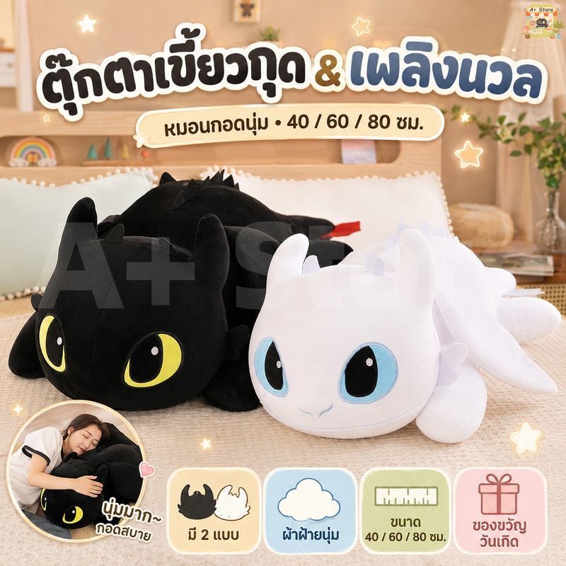 หมอนสอดมือ เขี้ยวกุด คิวตี้ แบบตัว ลิขสิทธิ์แท้ / หมอนตุ๊กตา Toothles เพลิงนิล เพลิงนวล Light Fury มังกร