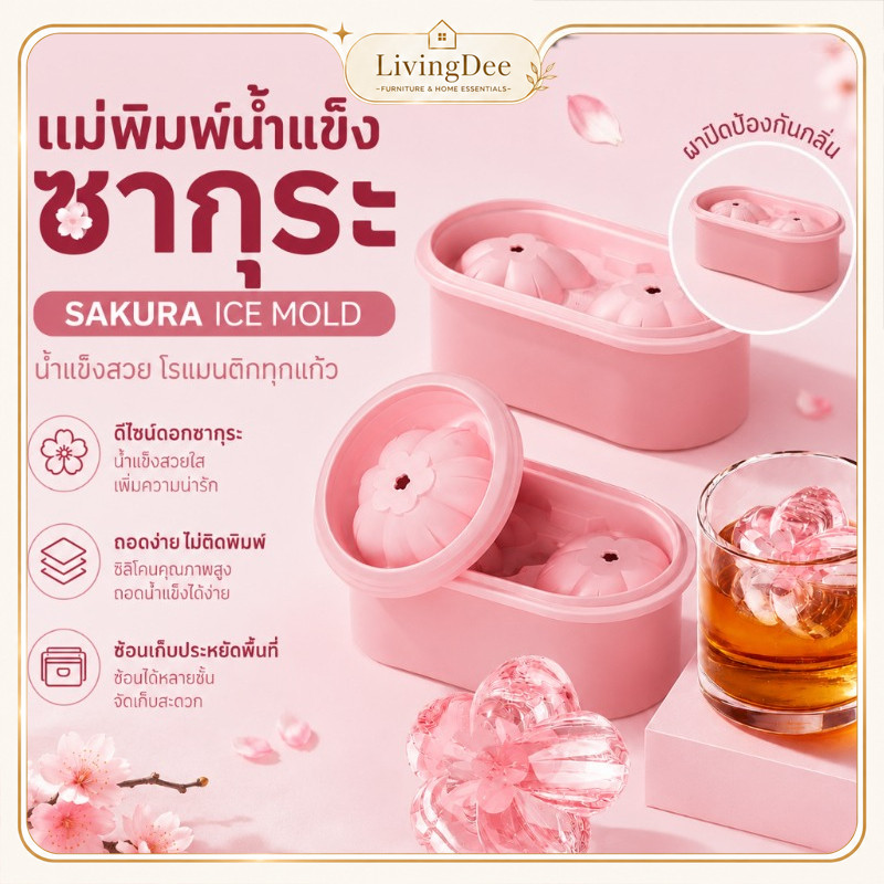 แม่พิมพ์ทำน้ำแข็งรูปซากุระ ซิลิโคนเกรดอาหาร ถอดง่าย ที่ทำน้ำแข็งรูปดอกไม้ ใช้ทำน้ำแข็งก้อนสำหรับเครื่องดื่ม ค็อกเทล