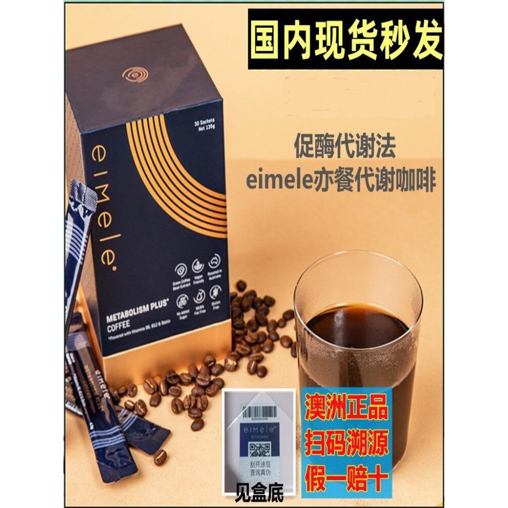 2026新款澳洲亦餐咖啡eimele提高代谢小飞弹 低热量速溶咖啡代餐奶昔单创Australia also offers eimele coffee with enhanced delivery.20