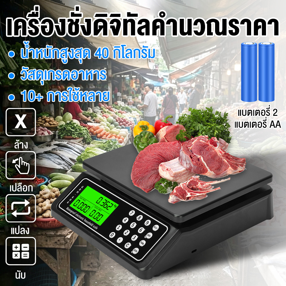 【สินค้าพร้อมส่ง】ตาชั่งดิจิตอล 40kg เครื่องชั่งคำนวณราคา เครื่องชั่งน้ำหนักอาหาร กันน้ำ จอสองด้าน มีรับประกัน