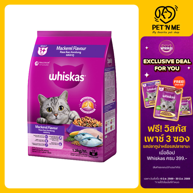[จัดส่งจากคลัง] WHISKAS วิสกัส อาหารเม็ด รสปลาทู สำหรับแมวโต 1.2 kg [8853301140652]