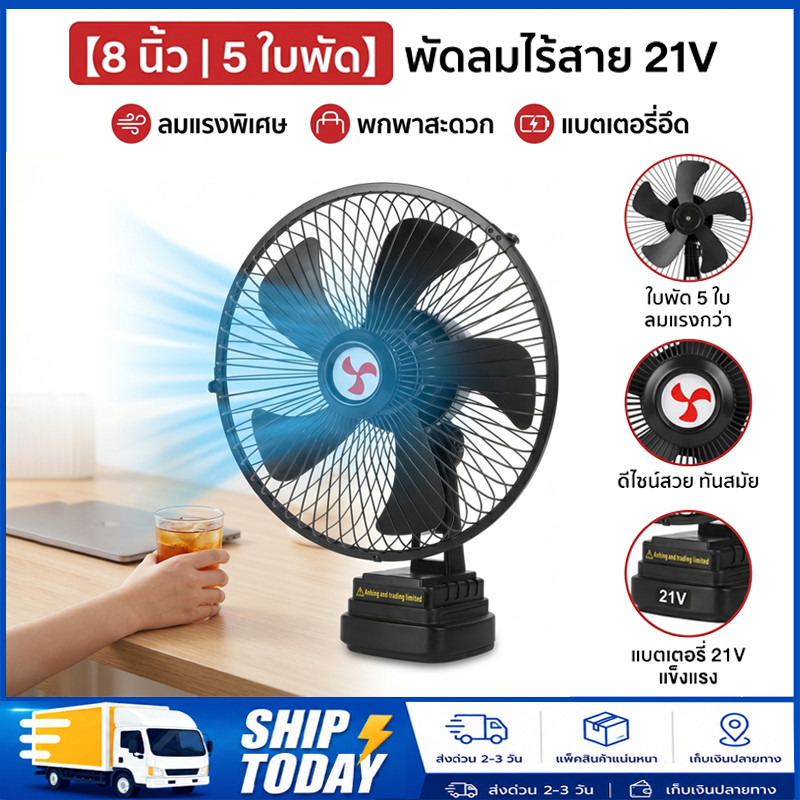 จัดส่งฟรี พัดลมแบตเตอรี่ไร้สาย 8นิ้ว พัดลมแรงลม ผัดลมพกพา ปรับได้ 2 สปีด พัดลมแบตบล็อก ใช้งานได้นาน