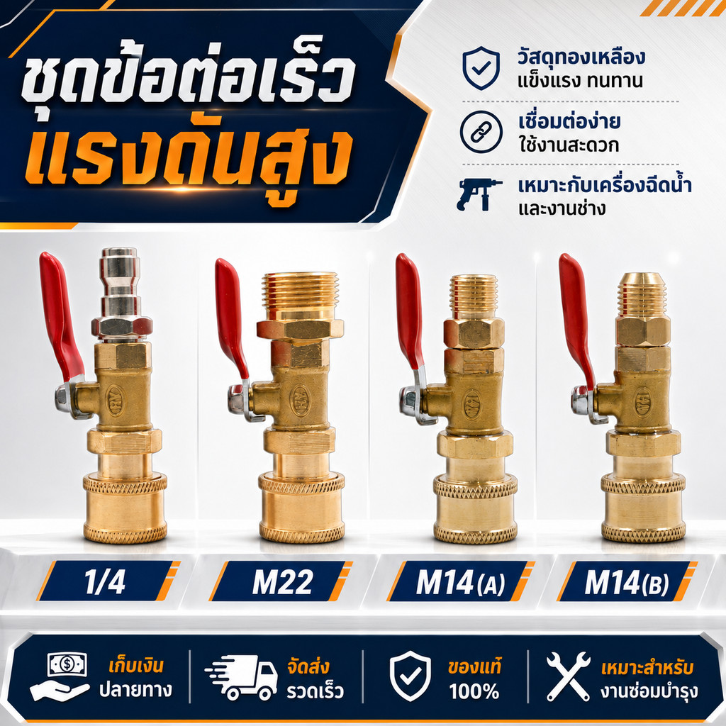 หัวต่อปืนฉีดน้ำทองเหลือง วาล์วน้ำล้างแอร์ 1/4 M22 M14 เกลียวนอก ใช้งานกับเครื่องฉีดน้ำแรงดันสูง