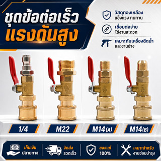 หัวต่อปืนฉีดน้ำทองเหลือง วาล์วน้ำล้างแอร์ 1/4 M22 M14 เกลียวนอก ใช้งานกับเครื่องฉีดน้ำแรงดันสูง