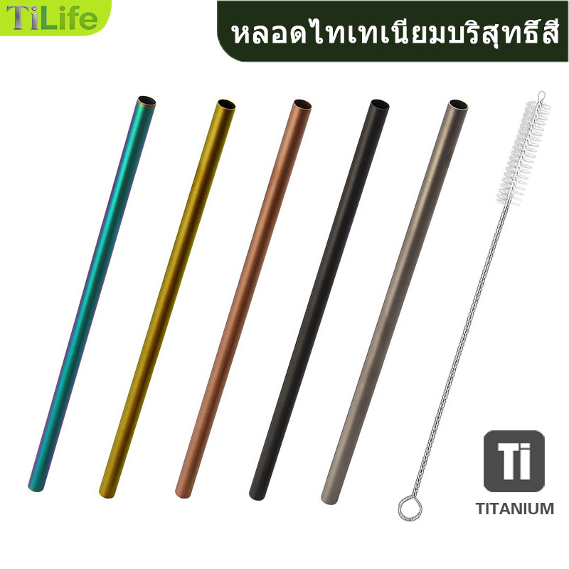 [TiLife] หลอดไทเทเนียมสี + แปรงทำความสะอาด 6/8/12 มิล ห่อ ฟิล์ม ใช้ซ้ำได้ ทนร้อน สำหรับกาแฟแคมป์ปิ้ง