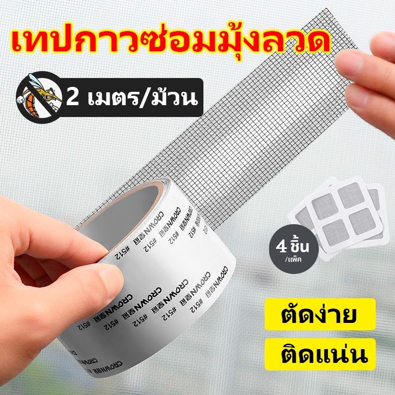 AuraLife เทปกาวซ่อมมุ้งลวด กันยุง ใช้งานง่าย สามารถซ่อมแซมได้ด้วยตนเอง ลอกแล้วแปะได้เลย สติกเกอร์กาวแน่น ไม่หลุดง่าย