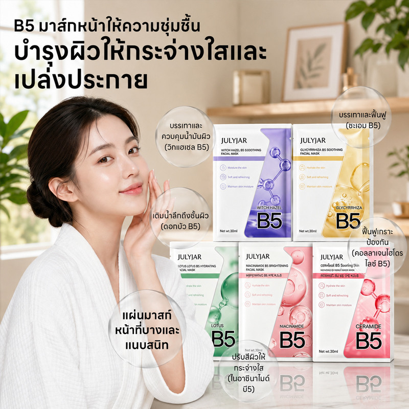 【COD】มาสก์หน้า B5 1 กล่อง x 10 แผ่น มาสก์บำรุงผิวหน้า สูตร 5 ชนิด ช่วยให้ผิวเรียบเนียน นุ่มละมุน และชุ่มชื้นอย่างล้ำลึก