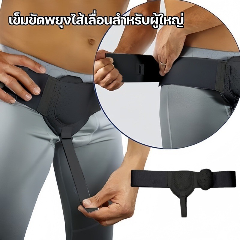 เข็มขัดไส้เลื่อน ขาหนีบ พยุงไส้เลื่อน ปรับได้ ซัพพอร์ตหน้าท้อง ใส่ใต้เสื้อผ้า ชาย หญิง ระบายอากาศ