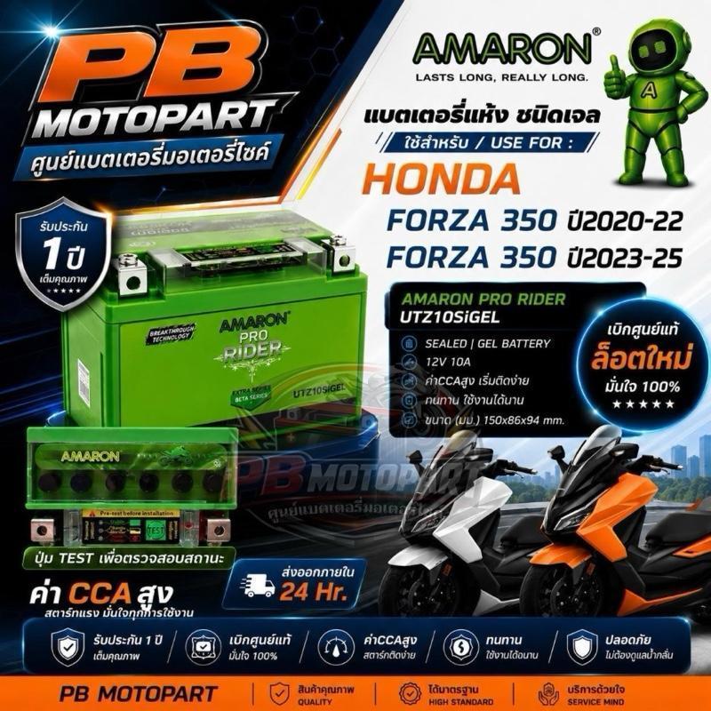 [ส่งด่วน] AMARON⚡️แบตเตอรี่ HONDA FORZA 350 ปี2020-2025 UTZ10SiGEL AMARON แท้ศูยน์