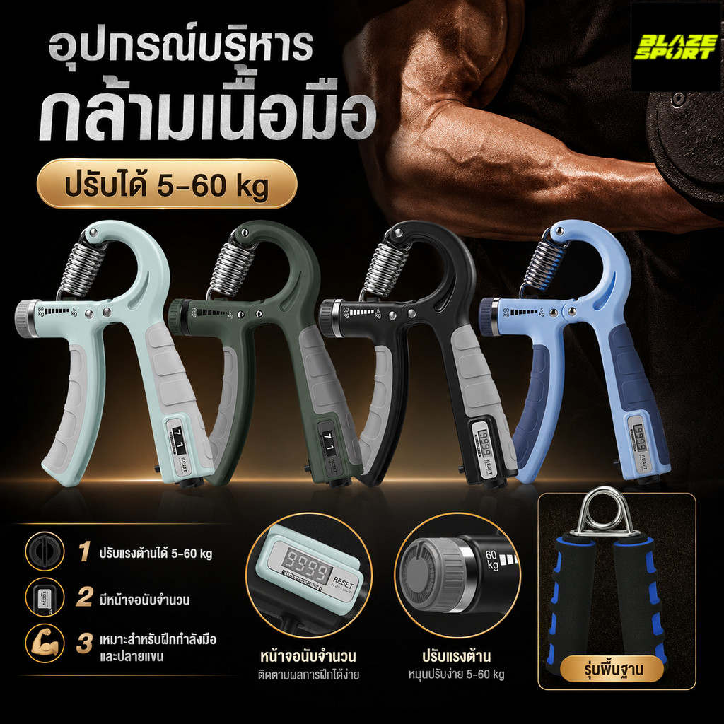 BLAZE เครื่องออกกำลังกายมือและข้อมือ จับสบายแฮนด์กริ๊ป ปรับแรงต้านได้ 5-100kg พร้อมนับจำนวนครั้ง จอแสดงผล 9999
