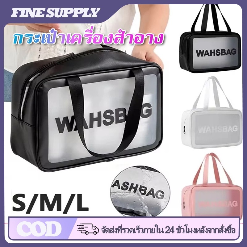 FINE กระเป๋าใส่เครื่องสำอาง กระเป๋าใส่เครื่องสำอางค์ อุปกรณ์อาบน้ำ PVC กันน้ำ ติดซิป แบบใส พกพาสะดวก ใช้งานได้หลายอย่าง