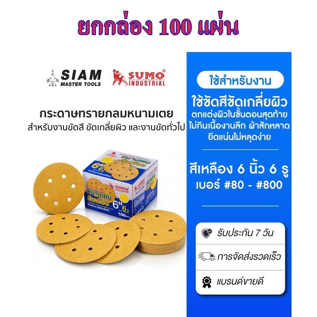**กล่อง100 ใบ** กระดาษทรายกลมหนามเตย 6 นิ้ว SUMO เบอร์ 80-800 งานขัดสี ขัดเกลี่ยผิว และงานขัดทั่วไป bonus