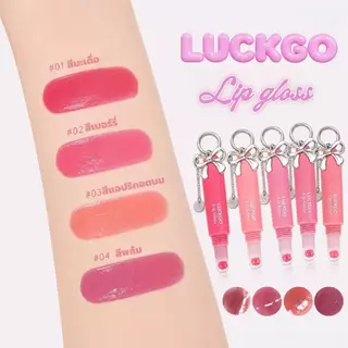 LUCKGO ลิปกลอสเนื้อเจลลี่ บางเบา กันน้ำ ให้ความเงางาม ติดทนนาน ไม่หลุดร่วง ลัคโก ลิปกลอสติดทนนาน