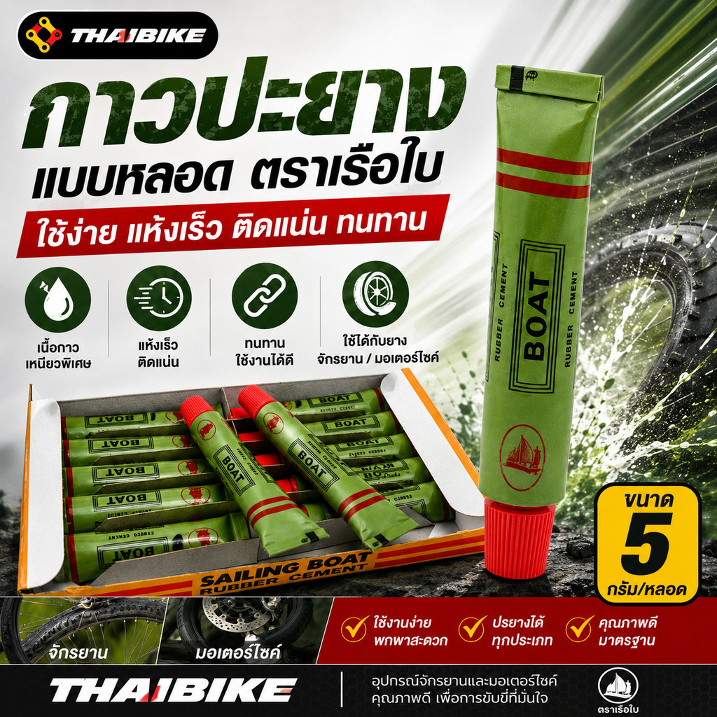 กาวปะยางจักรยาน มอเตอร์ไซต์ แบบหลอด 5 กรัม ตราเรือใบ