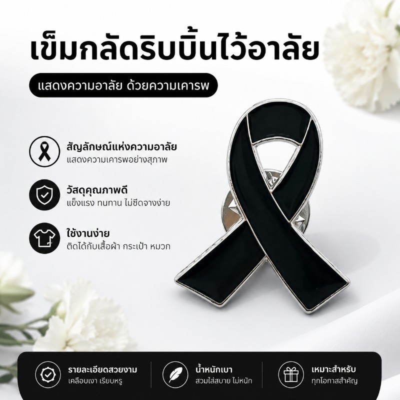 COD โบว์ไว้ทุกข์ เข็มกลัดริบบิ้นไว้อาลัย ไว้ทุกข์ สีดำ เข็มกลัดริบบิ้นดำ สำหรับแสดงความเคารพ รูปโบว์ โบว์ไว้ทุกข์