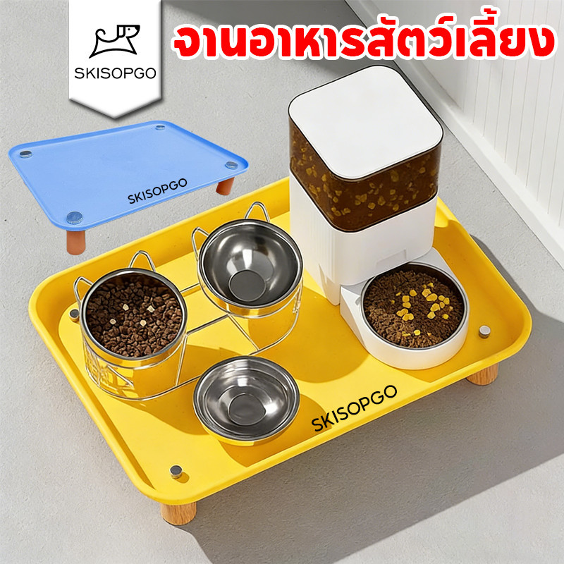 SKISOPGO จานอาหารสัตว์เลี้ยง เสื่อรองกันหก ฐานเพิ่มความสูงสำหรับเครื่องให้อาหาร ป้องกันคอเอียง