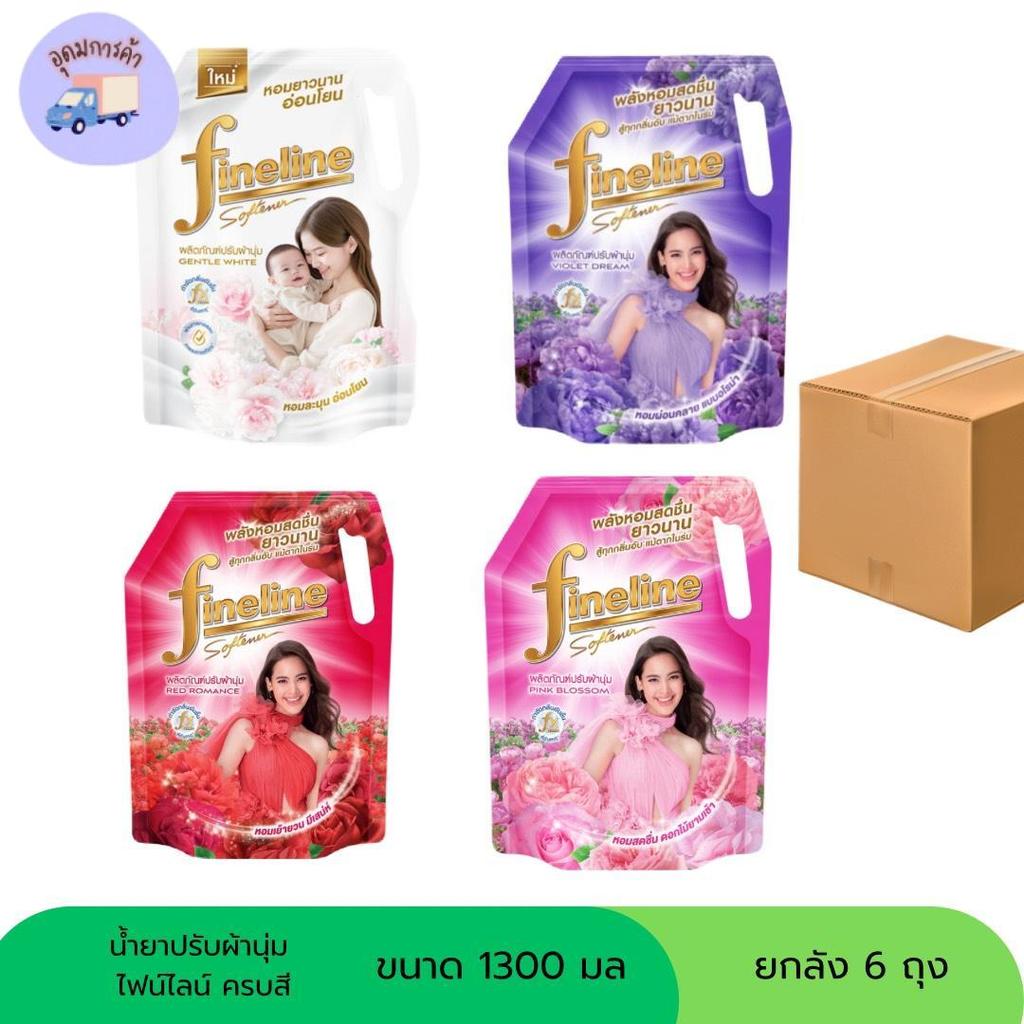 ไฟน์ไลน์ น้ำยาปรับผ้านุ่ม 1300 มล. (6 ถุง/ลัง) เลือกได้ 4 กลิ่น หอมติดผ้า พร้อมส่ง