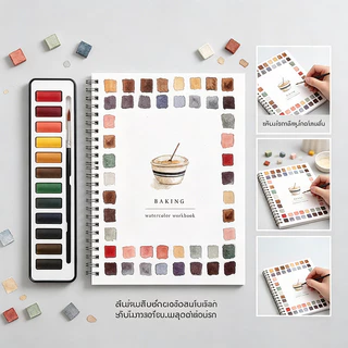 หนังสือภาพ สมุดแบบฝึกหัดสีน้ำ 12 สี สมุดแบบฝึกหัดศิลปะสีน้ำ สมุดสอนวาดสีน้ำแบบทีละขั้นตอน